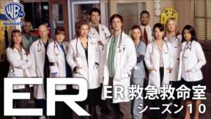 ER 緊急救命室 シーズン10