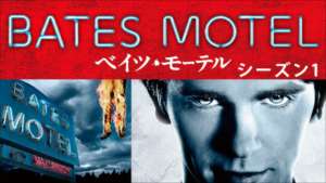 BATES MOTEL/ベイツ･モーテル シーズン１