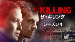 THE KILLING/ザ・キリング シーズン４