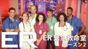 ER 緊急救命室 シーズン2