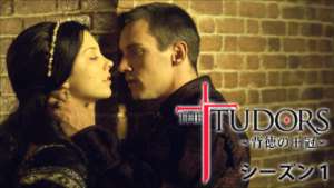 THE TUDORS～背徳の王冠～ シーズン１