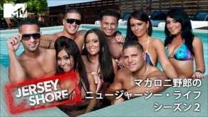 Jersey Shore マカロニ野郎のニュージャージー・ライフ シーズン２