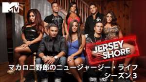 Jersey Shore マカロニ野郎のニュージャージー・ライフ シーズン３の紹介