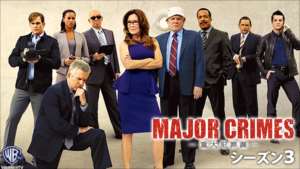 MAJOR CRIMES ～重大犯罪課 シーズン３の紹介