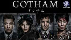 ＧＯＴＨＡＭ/ゴッサム シーズン１