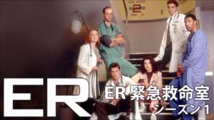 ER 緊急救命室 シーズン1の紹介