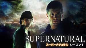 SUPERNATURAL シーズン1