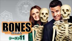 BONES シーズン11