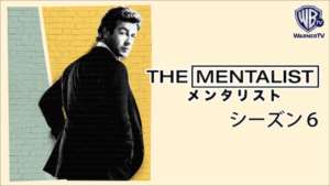 THE MENTALIST メンタリスト シーズン６の紹介