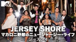 Jersey Shore マカロニ野郎のニュージャージー・ライフ シーズン４