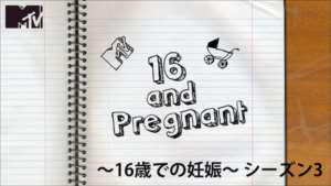 16歳での妊娠～16 & Pregnant～ シーズン３