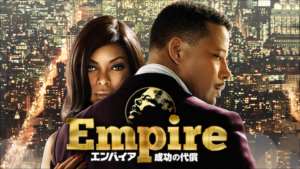 Empire/エンパイア 成功の代償