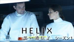 HELIX ‐黒い遺伝子‐ シーズン１