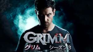 GRIMM/グリム シーズン３ の紹介