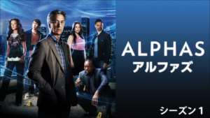 ALPHAS/アルファズ シーズン１の紹介