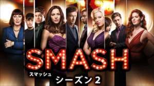 SMASH/スマッシュ シーズン２ の紹介