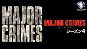 MAJOR CRIMES ～重大犯罪課 シーズン４