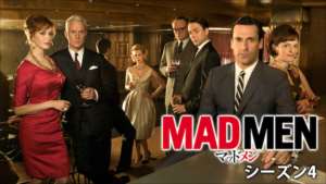 MADMEN シーズン4の紹介