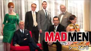 MADMEN シーズン5の紹介