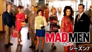 MADMEN シーズン7