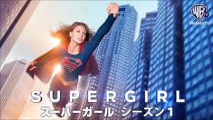 SUPERGIRL/スーパーガール シーズン１