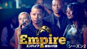 Empire/エンパイア 成功の代償 シーズン2の紹介