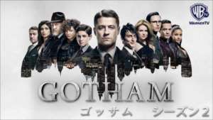 ＧＯＴＨＡＭ/ゴッサム シーズン２