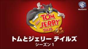 トムとジェリー テイルズ シーズン1