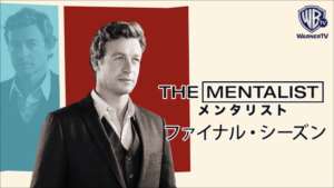 THE MENTALIST/メンタリスト ファイナル・シーズンの紹介