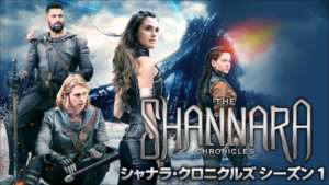 シャナラ・クロニクルズ シーズン１の紹介