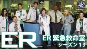 ER 緊急救命室 シーズン13