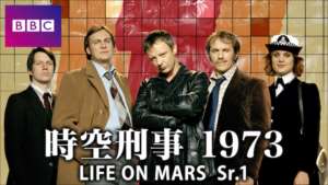 時空刑事 1973 LIFE ON MARS Sr.1 第1話 動画