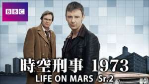 時空刑事 1973 LIFE ON MARS Sr.2 第2話 動画