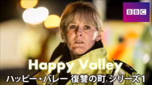 Happy Valley/ ハッピー・バレー 復讐の町 シリーズ１の紹介