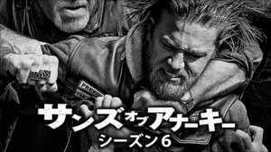 サンズ・オブ・アナーキー シーズン６の紹介