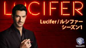 Lucifer/ルシファー シーズン１