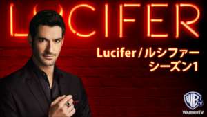 Lucifer/ルシファー シーズン１ 第9話 動画