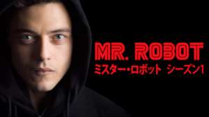 MR. ROBOT / ミスター・ロボット シーズン１の紹介