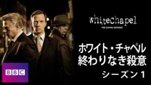 ホワイト・チャペル終わりなき殺意 シーズン１ の紹介