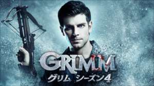 GRIMM/グリム シーズン４の紹介