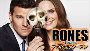 BONES ファイナル・シーズンの紹介