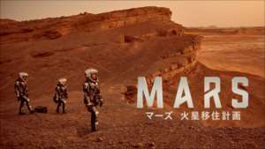 マーズ 火星移住計画