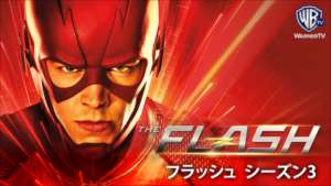 THE FLASH／フラッシュ シーズン３の紹介