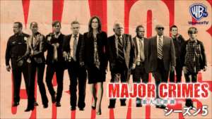 MAJOR CRIMES ～重大犯罪課 シーズン５の紹介