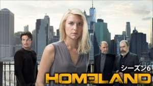 HOMELAND/ホームランド シーズン６の紹介