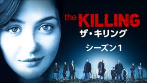 THE KILLING/ザ・キリング シーズン１の紹介