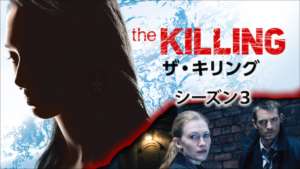 THE KILLING/ザ・キリング シーズン３