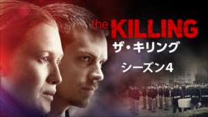 THE KILLING/ザ・キリング シーズン４の紹介