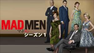 MADMEN シーズン1