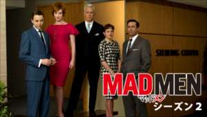 MADMEN シーズン2の紹介